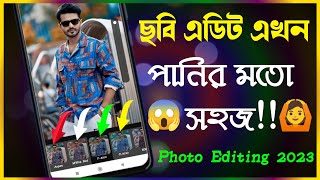 ছবি এডিট এখন পানির মত সহজ । এক ক্লিকে ছবি এডিট । Photo Editing Tutorial । Photo Editing 2023