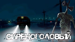 Сиреноголовый (SCP-6789 ) I Пропавший автобус I Страшные истории