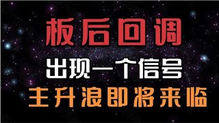 涨停回调之后，一旦出现这个信号，主力洗盘完毕即将拉升。