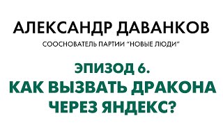 Как вызвать дракона через Яндекс?