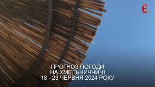 Прогноз погоди на 18 - 23 червня 2024 року в Хмельницькій області від Є ye.ua