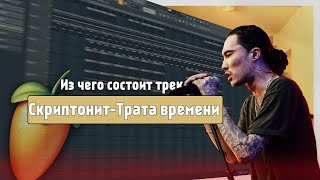 Как сделать бит из трека СКРИПТОНИТ-ТРАТА ВРЕМЕНИ в FL STUDIO 20