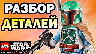 РАЗБОР ТРЕЙЛЕРА LEGO  SKYWALKER SAGA!?