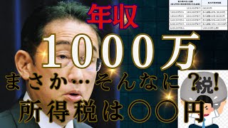 【所得税】年収１０００万の所得税はいくら？！まさかの事実・・・。そんなに払っているの？！職業もご紹介！