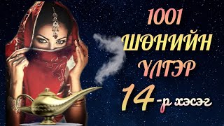 🦋1001🦋 Мэнгэт Алладины үлгэр 04 төгсгөл. Оньст морины үлгэр эхлэл