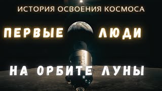 Первые фото Земли с орбиты Луны \ Аполлон-8. Воспоминания командира экипажа  @people_and_space