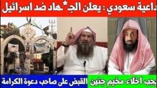 عاجل : اخلاء جنين / السعودية والجـ*ـهاد ضد إسرائيل / سالم الطويل والترحم على هنـ*ـية /دعوة الكرامة