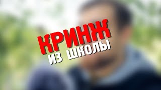 Мои КРИНЖОВЫЕ истории ИЗ ШКОЛЫ