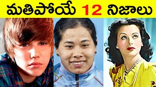 Top 12 Facts In Telugu | Amazing & Unknown Facts | Interesting Facts in Telugu | Ep - 33