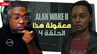 آلن ويك 2 : كشفنا من خلف الجرائم بانت الاسرار تنبيه للكبار فقط ALAN WAKE  2