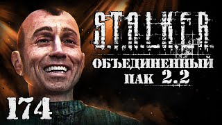 S.T.A.L.K.E.R. ОП2.2 # 174. ФИНАЛ!!!