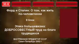 30.8. Добросовестный труд благо трудящихся - Большевизм