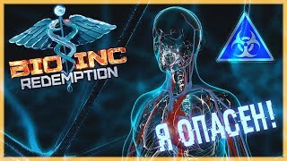 Я УБЬЮ ТЕБЯ МЕДЛЕННО! ● Bio Inc Redemption