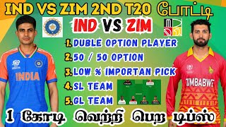 IND 🆚 ZIM 2nd T20 Match Dream11 Prediction Tamil IND vs ZIM T20 Match #indvszimt20