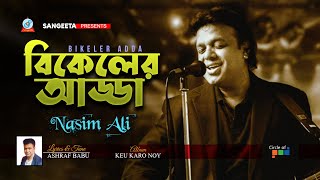 Bikeler Adda | বিকেলের আড্ডা | Nasim Ali | Bangla Audio Song | Sangeeta