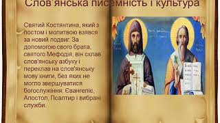 Слов'янська писемність "І сонце слово засіяло"