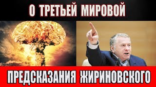 Предсказания Жириновского о Третьей мировой.