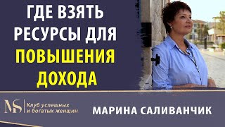 Где взять ресурсы для повышения дохода | Как повысить свой доход | Как повысить свою энергию