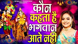 कौन कहता है भगवान आते नहीं - Kaun Kehate Hai Bhagwan Aate Nahi || Latest Krishan Bhajan 2024