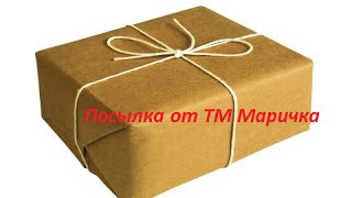 Посылка от ТМ  Маричка