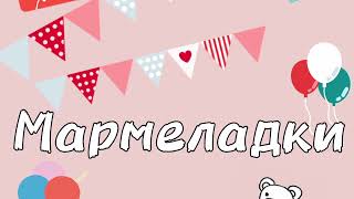 Мармеладки - Мируша @MirushaMira #песня #песни #дети