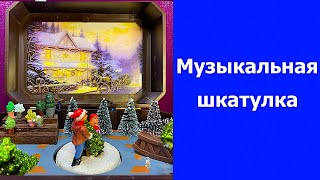 Новогодняя музыкальная шкатулка.