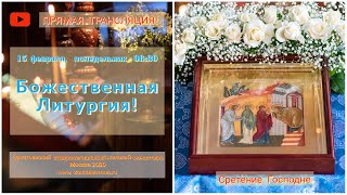 В Эфире! Сретение Господне! Божественная Литургия!