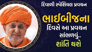 ભાઈબીજના દિવસે આ પ્રવચન સાંભળવું - શાંતિ થશે | Baps Katha | Pramukhswami પ્રવચન | Letest Pravachan