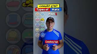 Easy Engleasy II Types of Hats (1) انواع القبعات