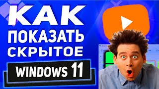 Как включить показ скрытых папок и файлов в Windows 7,8,10? Windows 11 - Как показать скрытые папки