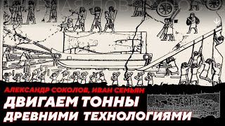 Эксперимент по перемещению каменных блоков древними технологиями. Дневная поверхность