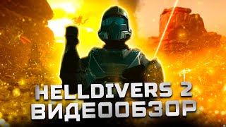 Вот так надо делать игры-сервисы! | Обзор Helldivers 2