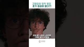 고혈압성 망박병증 초기증상이 없는 이유