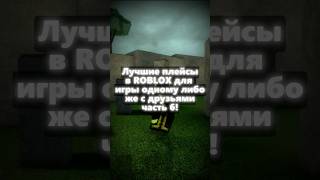 Лучшие плейсы в ROBLOX для игры одному либо же с друзьями, часть 6 #roblox #robloxrecommended #viral