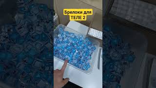 В работе брелоки для Теле2