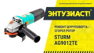 Ремонт угловой шлифовальной машины УШМ Sturm AG9012TE (сгорел ротор)