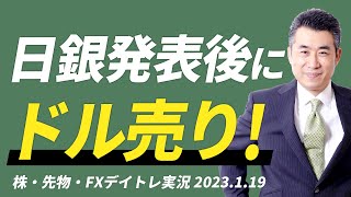 日銀発表後にドルを売りました！