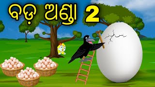 Bada Anda 2 | Odia Cartoon |Odia Bird Stories| Odia Chadhei Gapa| Odia Moral Story