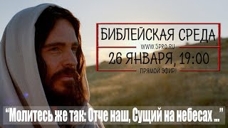 Библейская среда (трансляция  26.01.2022)