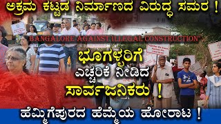 ಭೂಗಳ್ಳರಿಗೆ ಎಚ್ಚರಿಕೆ ನೀಡಿದ ಸಾರ್ವಜನಿಕರು ! | Hemmigepura Residents Against Illegal Constructions