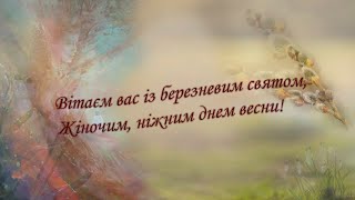 Вітаєм Вас із березневим святом, жіночим, ніжним днем весни!