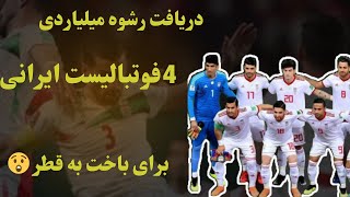 رسوایی بزرگ تاریخ ورز‌ش ایران، دریافت رشوه میلیاردی 4ورزشکار برای باخت به قطر😲