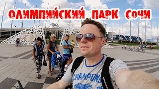 СОЧИ ПАРК ОТЕЛЬ - ОЛИМПИЙСКИЙ ПАРК НА ВЕЛИКЕ !!!