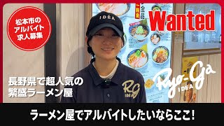 長野県松本市・長野市の有名ラーメン屋でアルバイトするなら『ラーメン 凌駕IDEA』楽しくバイトできる！