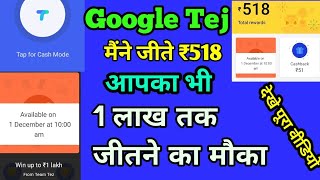 Google Tez 1 लाख तक जीते इस हफ्ते 😊 गूगल तेज़ का बम्पर रिवार्ड्स ऑफऱ जल्दी करे