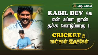 KABIL DEV கே என் அப்பா தான் தச்சு கொடுப்பாரு | #puthuyugamtv #cricket #dhoni