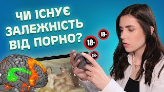 Як на нас впливає споглядання порно?