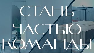 Работа в мастерской AVA DECOR / Стань частью команды!