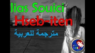 ♫ Ilias Souici♫ ♥Ḥseb-itent ay ixef-iw ♥ أجمل اغنية امازيغية هادئة مترجمة للعربية