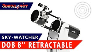 Телескоп Sky-Watcher Dob 8'' Retractable ★ Обзор